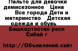 Пальто для девочки демисезонное › Цена ­ 500 - Все города Дети и материнство » Детская одежда и обувь   . Башкортостан респ.,Сибай г.